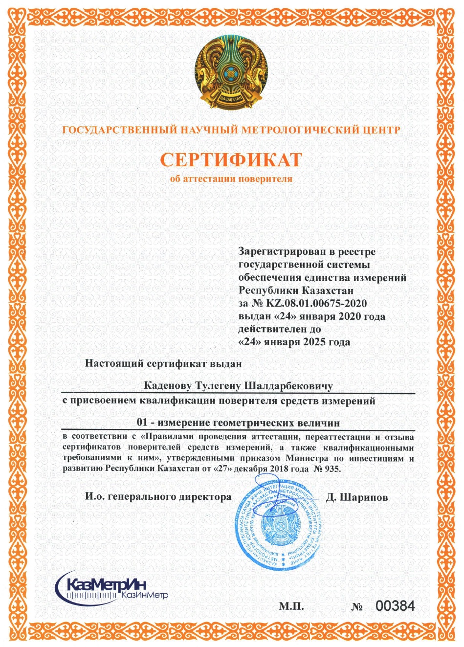 Сертификат поверителя измерении геометрических величин. №00384. Каденов Т.Ш.