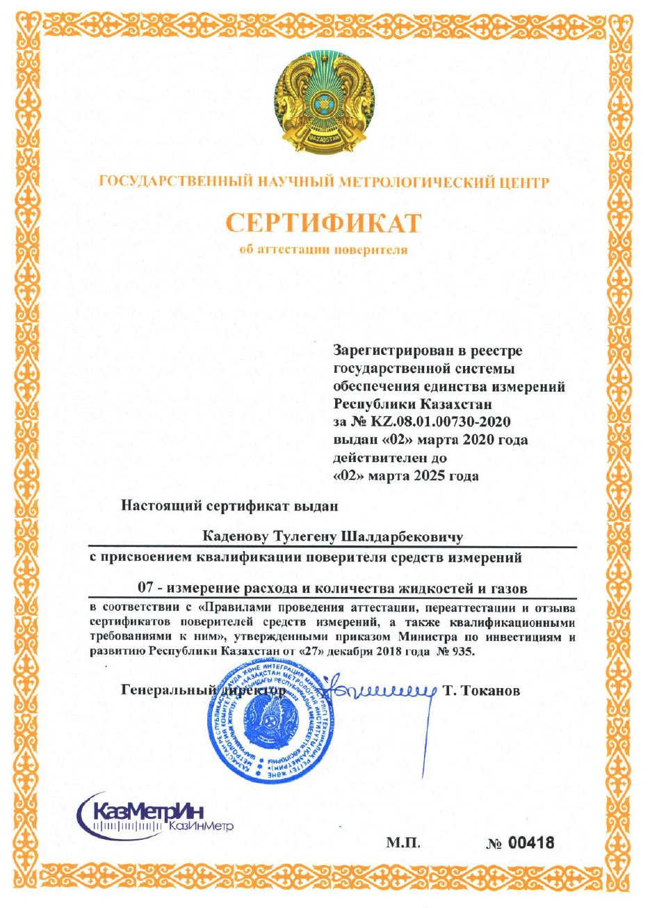 Сертификат поверителя измерении расхода и количества жидкостей и газов. №00418. Каденов Т.Ш.