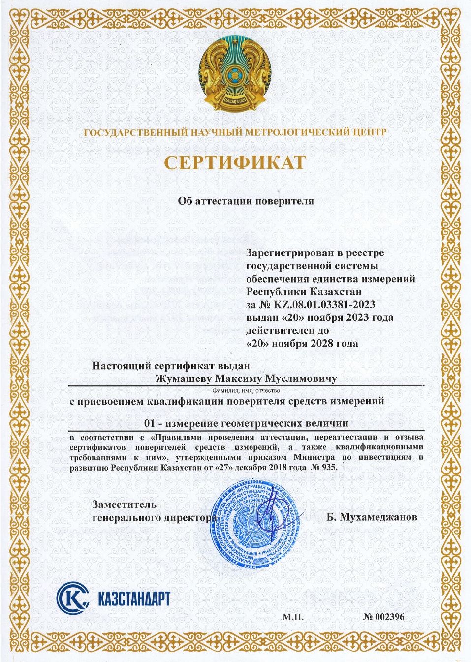 Сертификат поверителя измерении геометрических величин. №002396. Жумашев М.М.