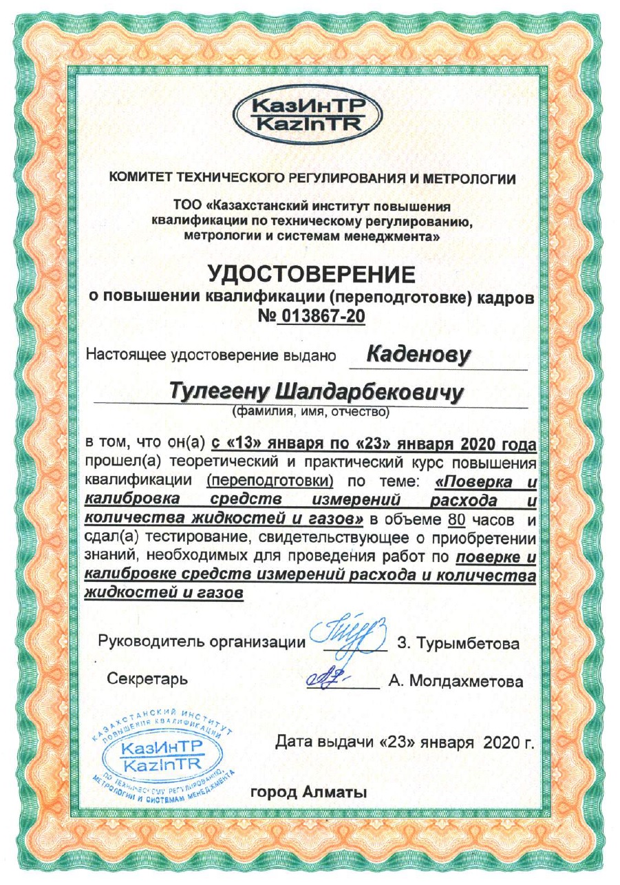 Удостоверение о повышении квалификации кадров. №013867-20. Каденов Т.Ш.