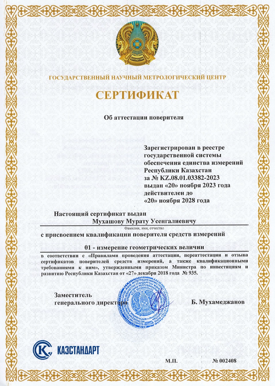 Сертификат поверителя измерении геометрических величин. №002408. Мухашов М.У.