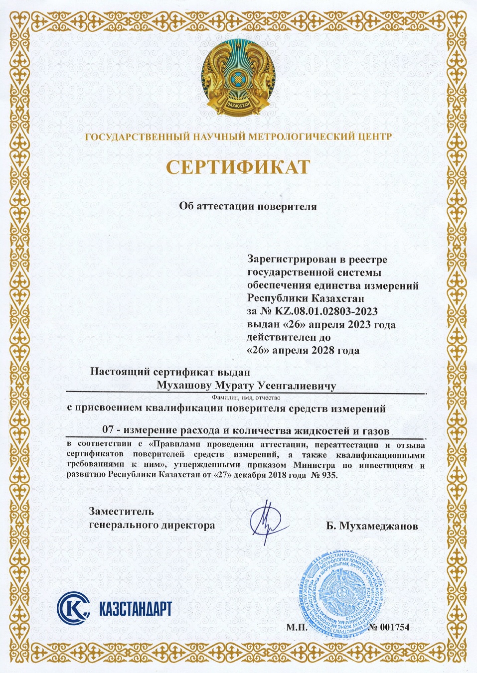Сертификат поверителя измерении расхода и количества жидкостей и газов. №001754. Мухашов М.У.