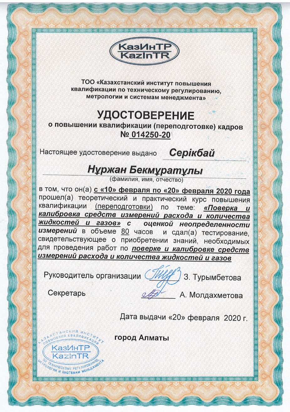 Удостоверение о повышении квалификации кадров. №014250-20. Серікбай Н.Б.