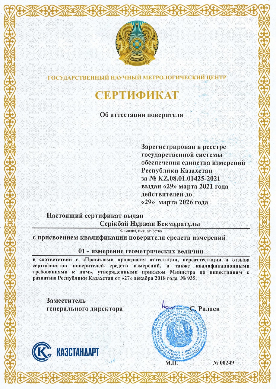 Сертификат поверителя измерении геометрических величин. №00249. Серікбай Н.Б.