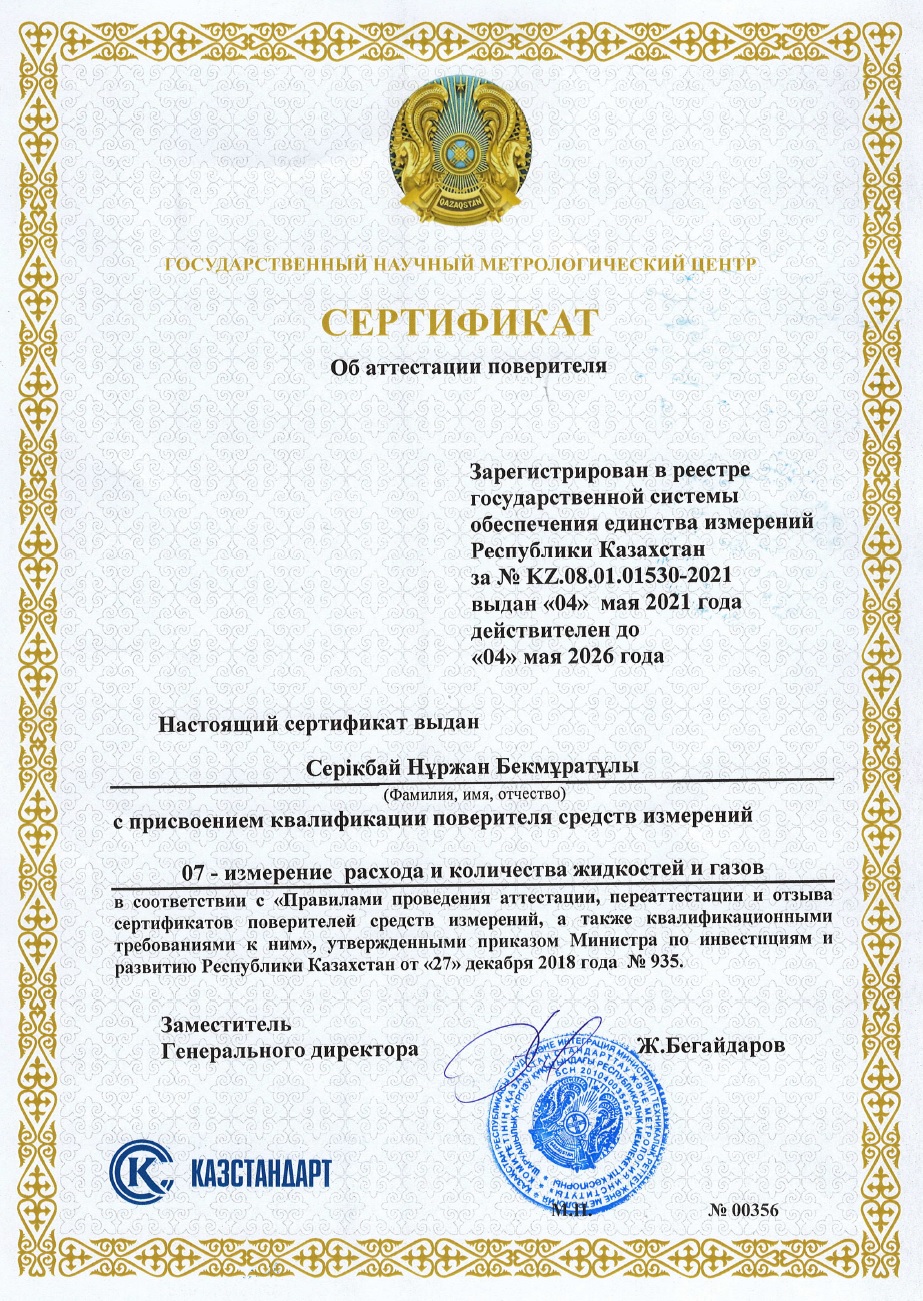 Сертификат поверителя измерении расхода и количества жидкостей и газов. №00356. Серікбай Н.Б.