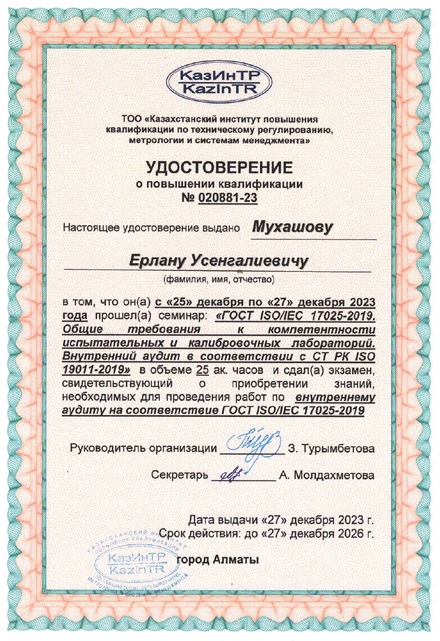 Удостоверение о повышении квалификации кадров. №020881-23. Мухашов Е.У.