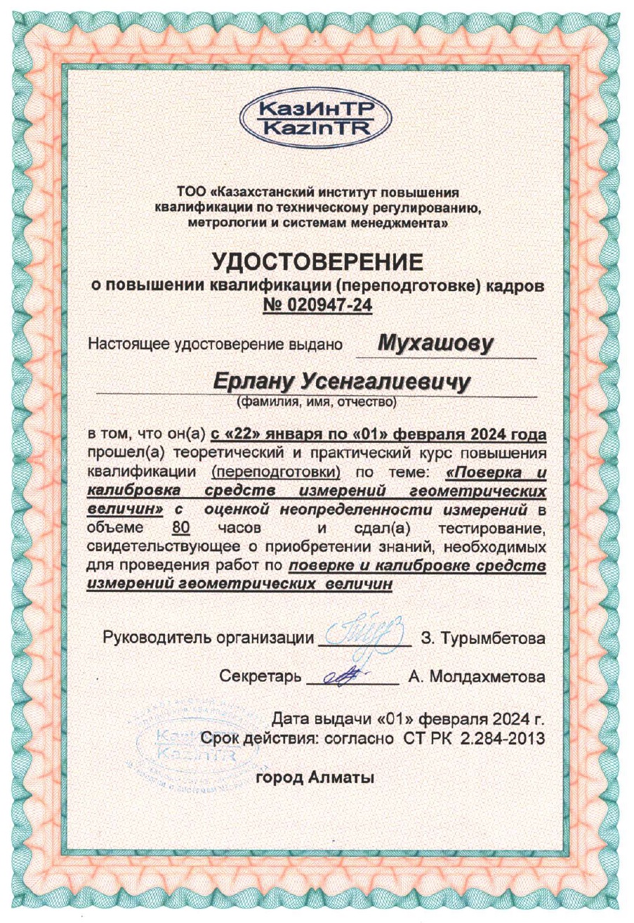Удостоверение о повышении квалификации кадров. №020947-24. Мухашов Е.У.